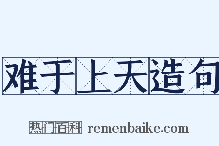 难于上天造句是什么意思的图片